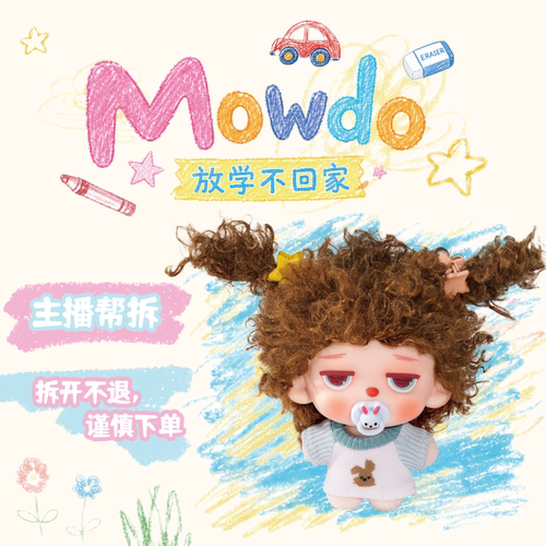 【tnt直播间主播在线拆盒】Mowdo放学不回家系列毛绒