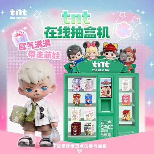 TNTSPACE在线抽盒机潮流盲盒