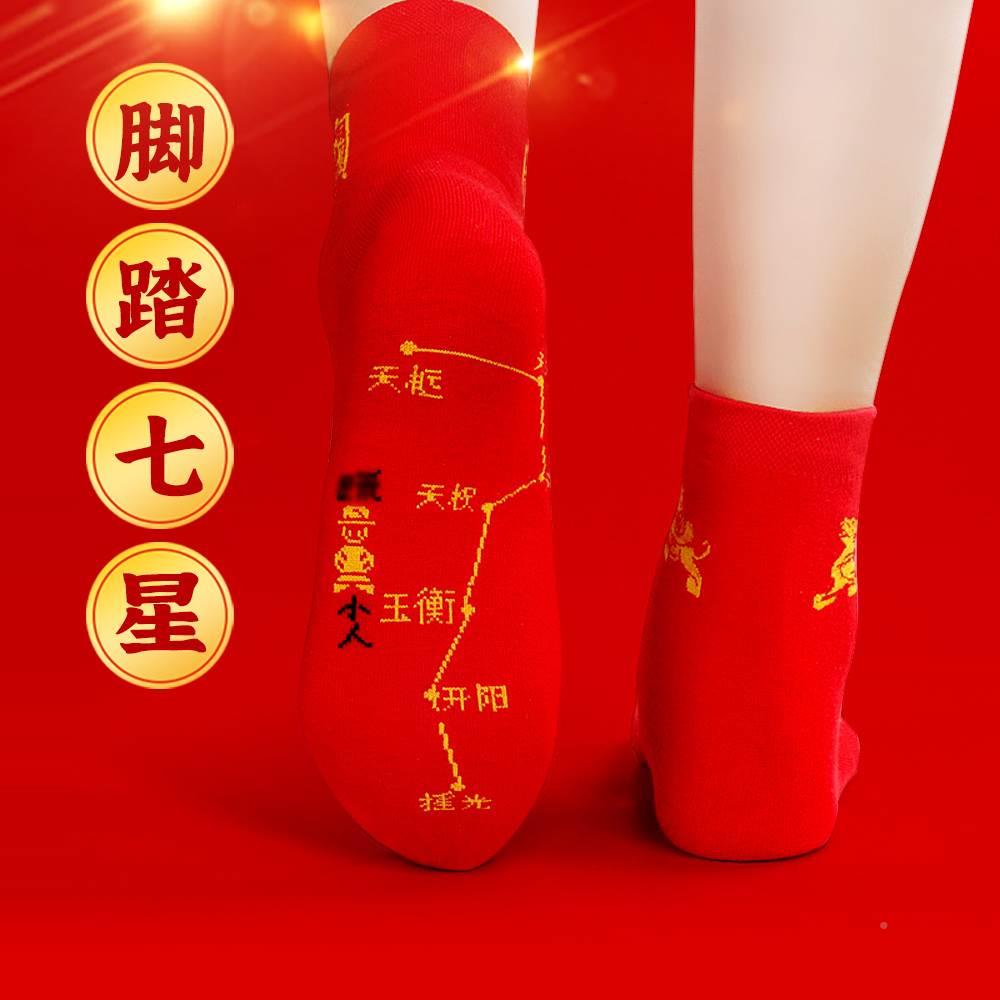 本命年脚踏七星连珠袜子红色