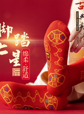 红袜子男女同款脚踏七星袜子