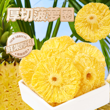 梅百华旗舰店！菠萝干片厚切菠萝圈220g