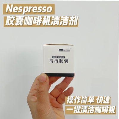 雀巢NES清洁胶囊套餐送胶囊品尝