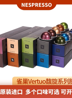 原装进口雀巢Nespresso咖啡胶囊Vertuo系列浓缩美式黑咖啡多口味
