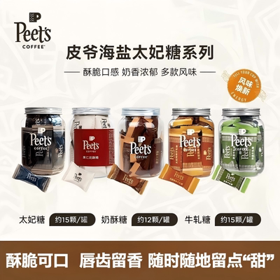 Peets皮爷咖啡海盐太妃糖伯爵太妃糖奶酥糖独立包装休闲零食送礼