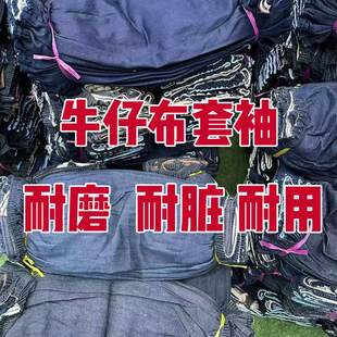 牛仔布套袖 手臂防护 男女工作加厚工厂电焊防污耐磨耐脏劳保套袖
