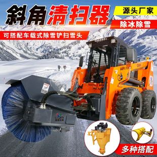 斜角清扫器滑移装 扫雪机 载机带扫雪头市政公路扫地设备挂载车载式