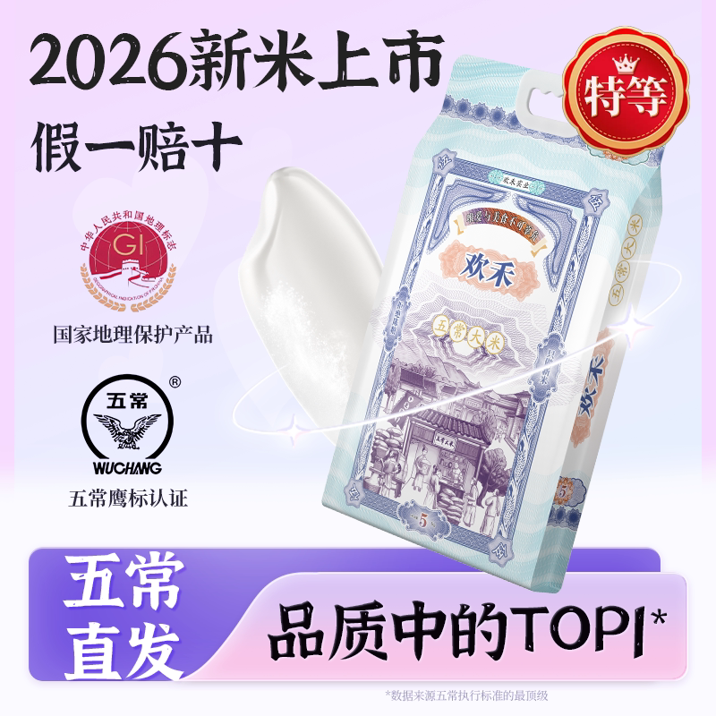 欢禾特等五常大米2026年新米稻花香2号东北大米五常官方旗舰店