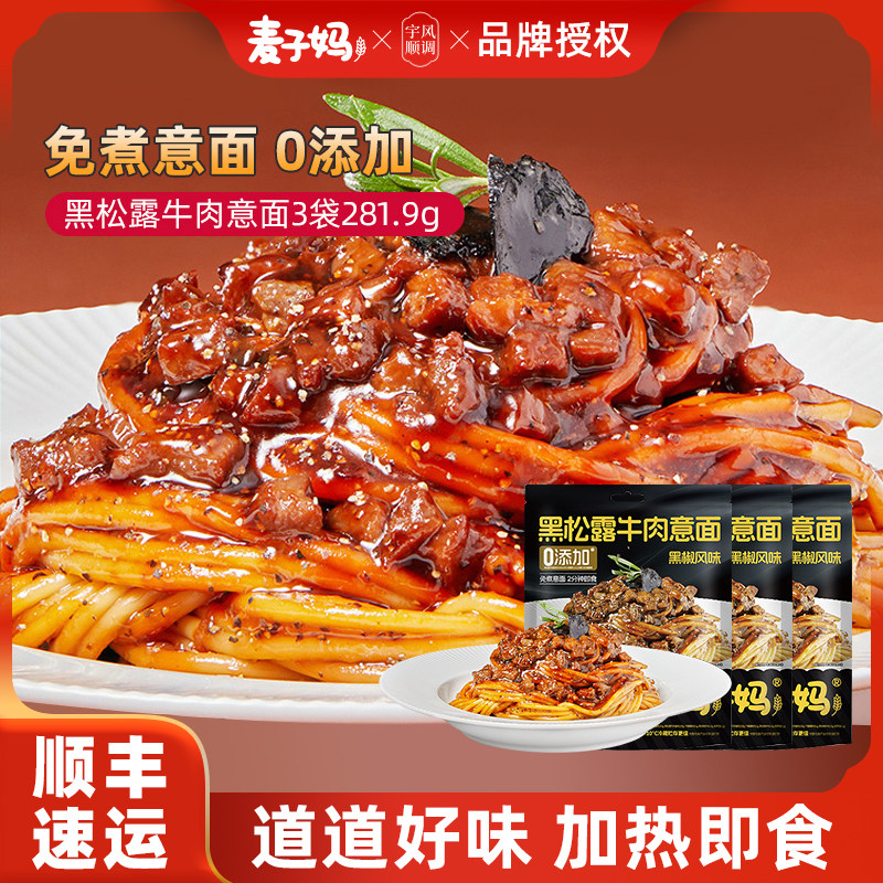 麦子妈意面黑松露牛肉酱意大利面3袋装儿童早晚快餐方便加热即食