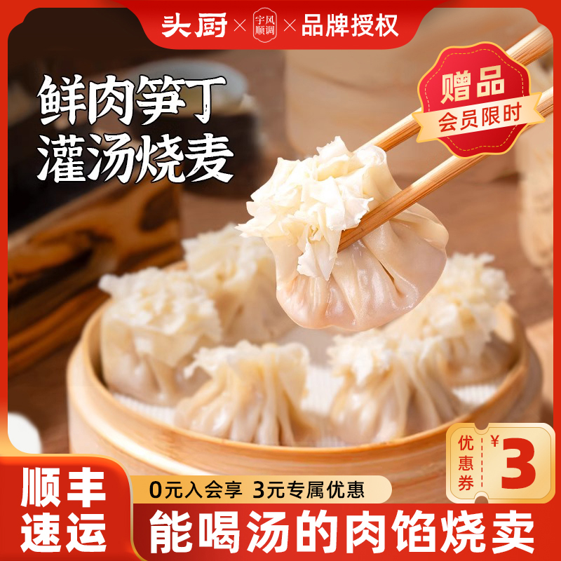 头厨鲜肉笋丁灌汤烧麦速食