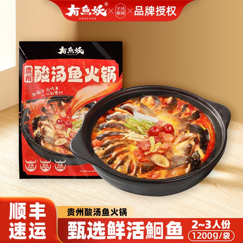 有鱼妖贵州酸汤鱼火锅1.2kg清江鱼酸辣味鮰鱼水煮鱼半成品预制菜