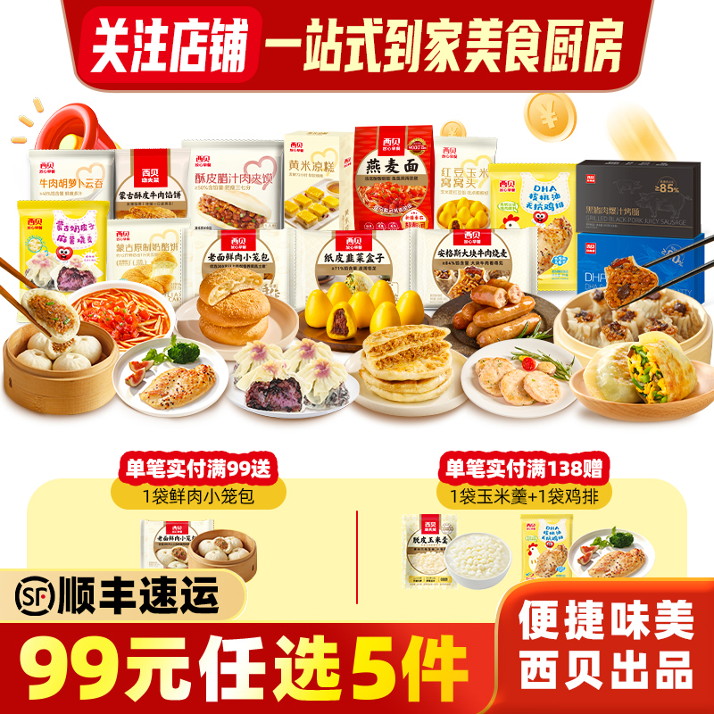 西贝招牌面点99元任选5件