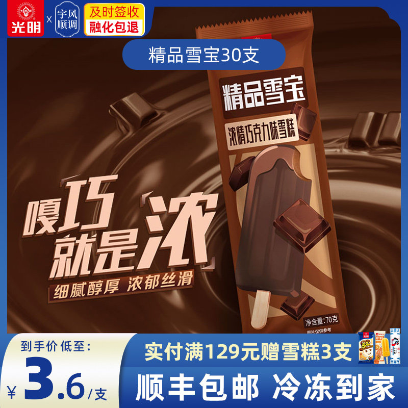光明精品雪宝浓郁巧克力雪糕 上海老字号棒冰脆皮冰淇淋30支包邮