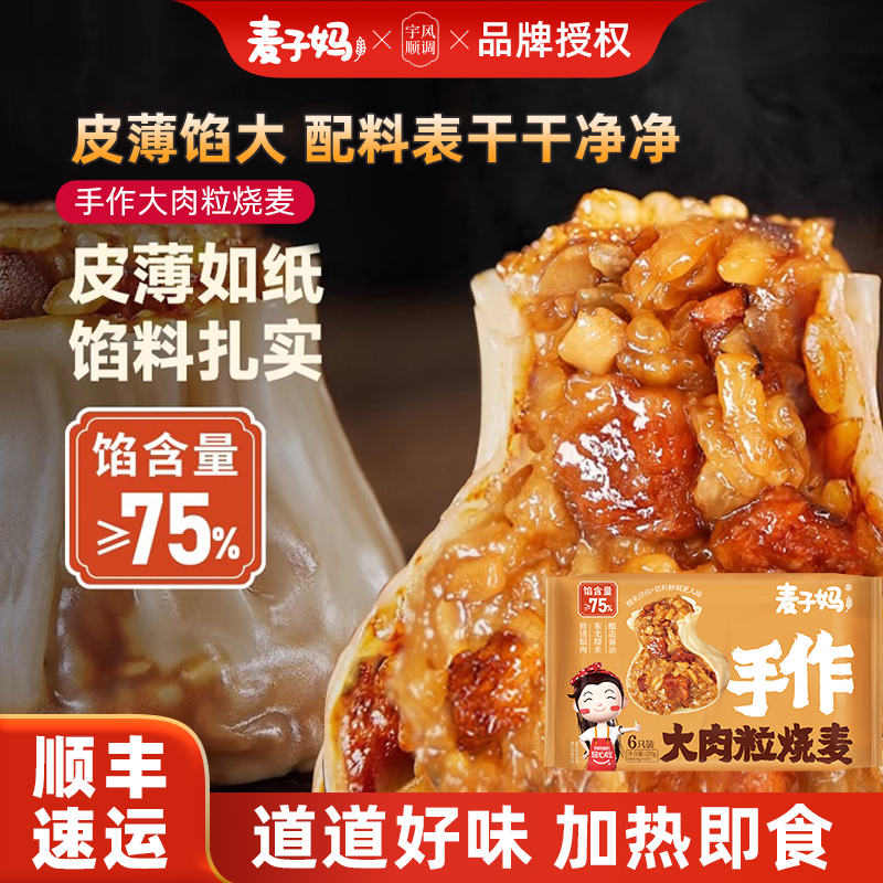 麦子妈大肉粒烧麦冷冻方便速食