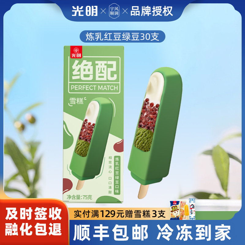 光明绝配炼乳红豆绿豆口味冰淇淋经典雪糕冷饮炼乳冰激凌15支包邮