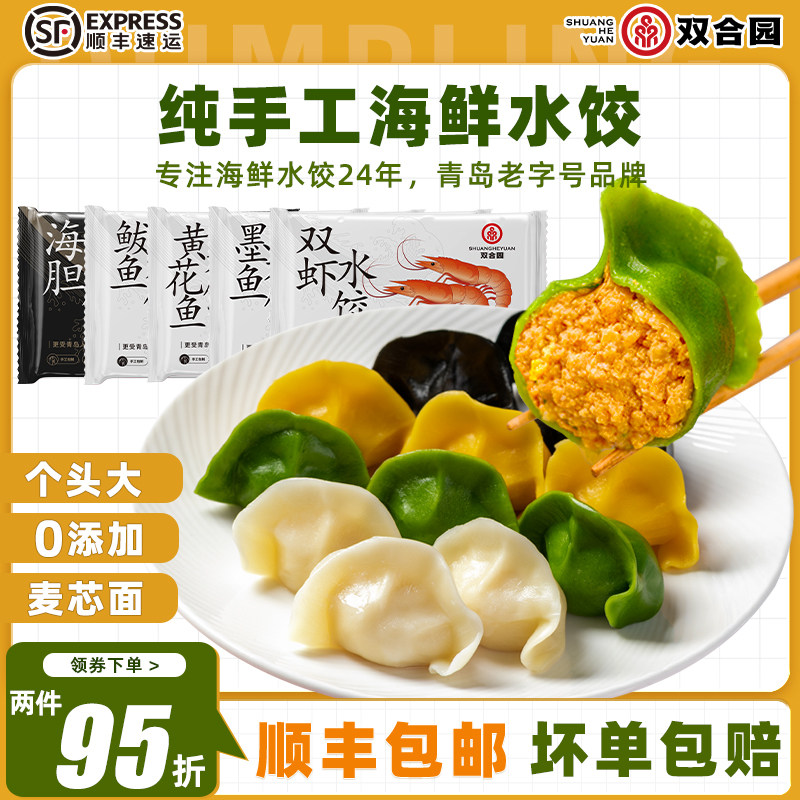 【青岛老字号】双合园水饺海鲜水饺海胆墨鱼马鲛鱼黄花鱼手工水饺