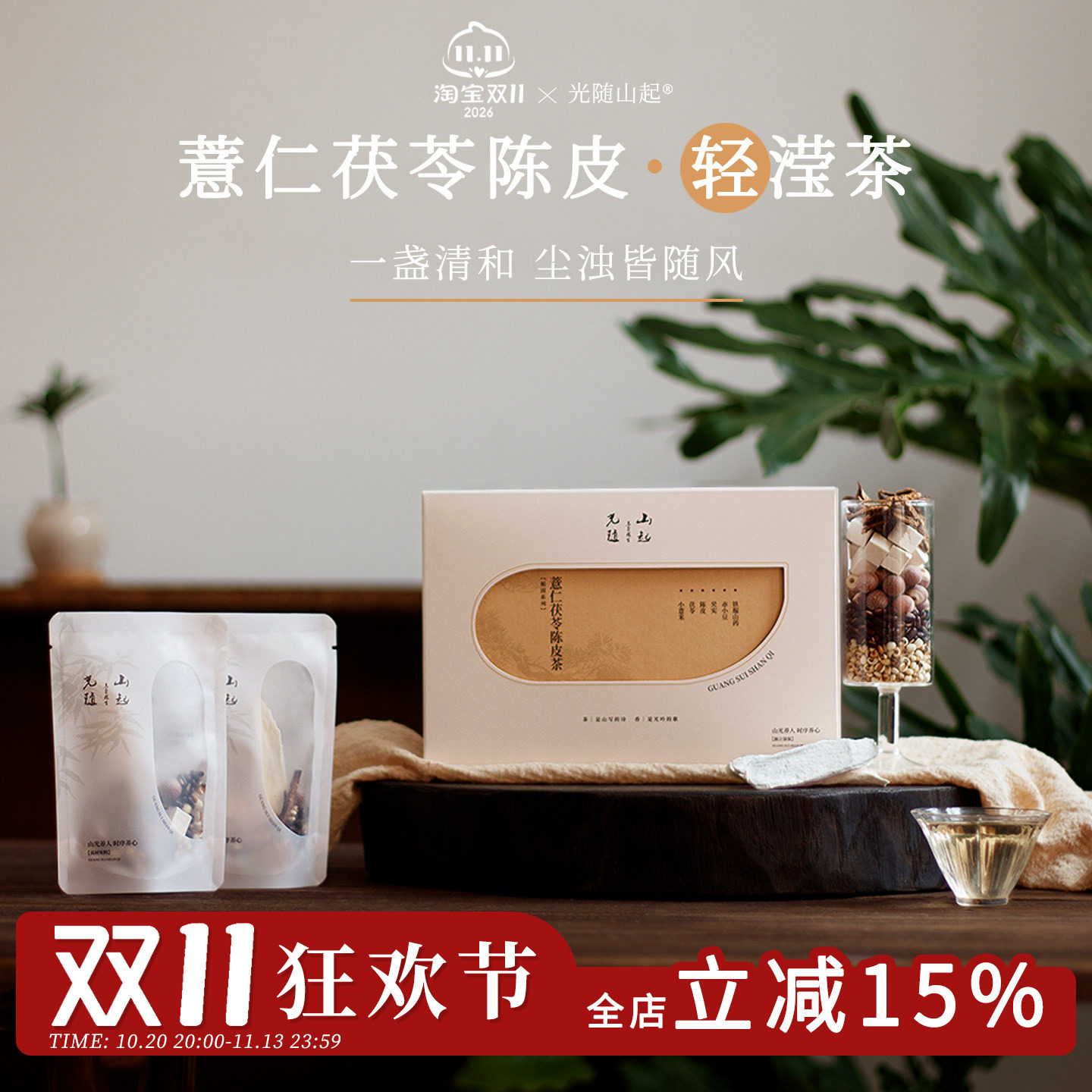 光随山起｜不怕湿态薏仁茯苓陈皮茶湿湿茶山药无硫精选食材养生茶