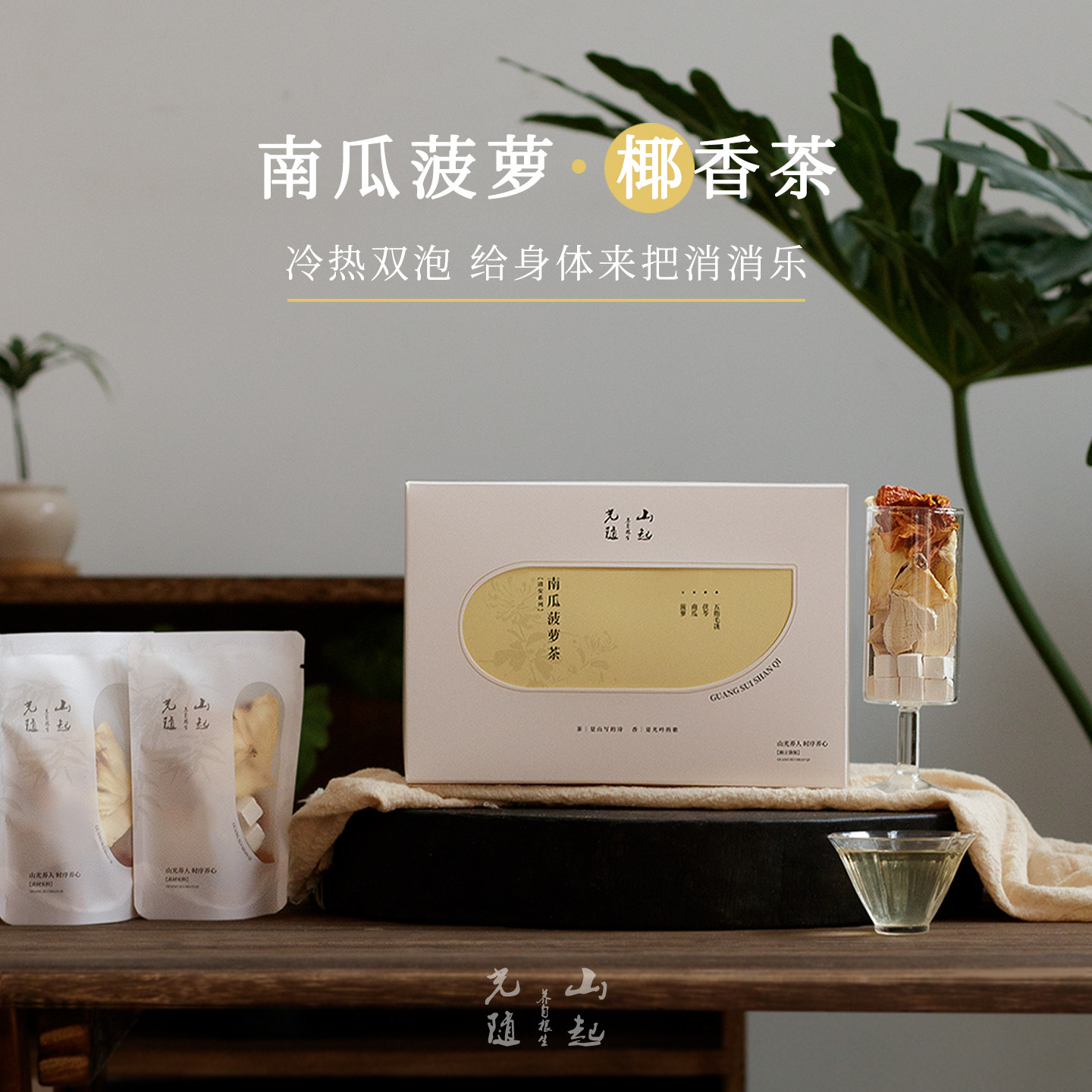 光随山起｜南瓜菠萝茶消消茶肿高钾水超模水五指毛桃茯苓养生茶包