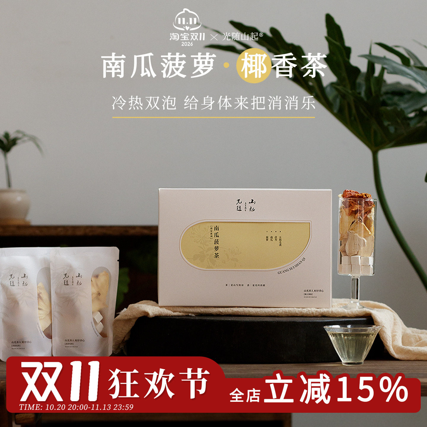 光随山起｜南瓜菠萝茶消消茶肿高钾水超模水五指毛桃茯苓养生茶包