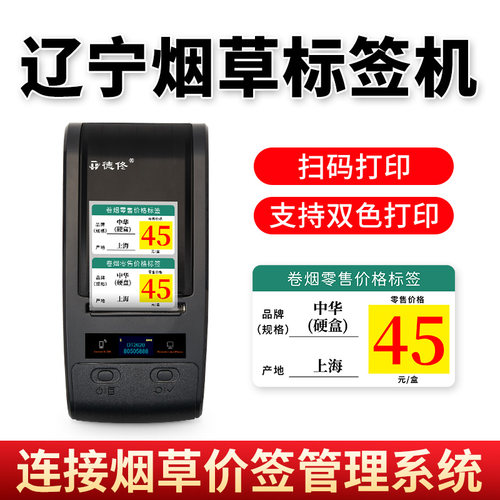 辽宁专用德佟黑红双色烟草标签机