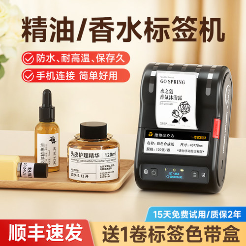 【不怕褪色】德佟精油标签打印机