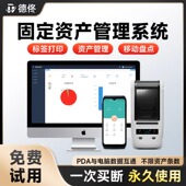 德佟玛雅慧盘点固定资产管理系统企业银行学校政府办公设备标签打印机物资管理软件移动PDA盘点数据采集器