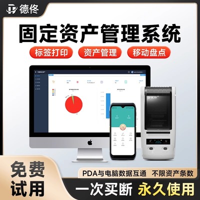 德佟盘点资产管理系统
