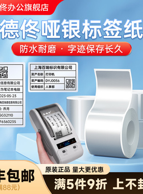 德佟办公DT-270/280热转印标签机打印纸哑银PET亚银不干胶条码固定资产标签文件档案夹侧标平面设备防水贴纸