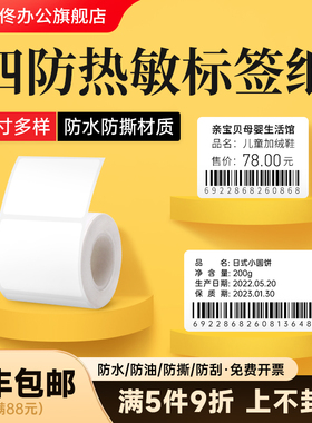 德佟办公P1/P2/DP27/DP30S标签机打印纸热敏标签纸服装吊牌商品价格食品不干胶标签纸贴纸条码纸四防防水防撕
