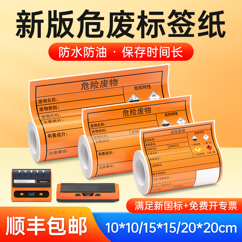 10/15/20CM新版危废不干胶标签纸