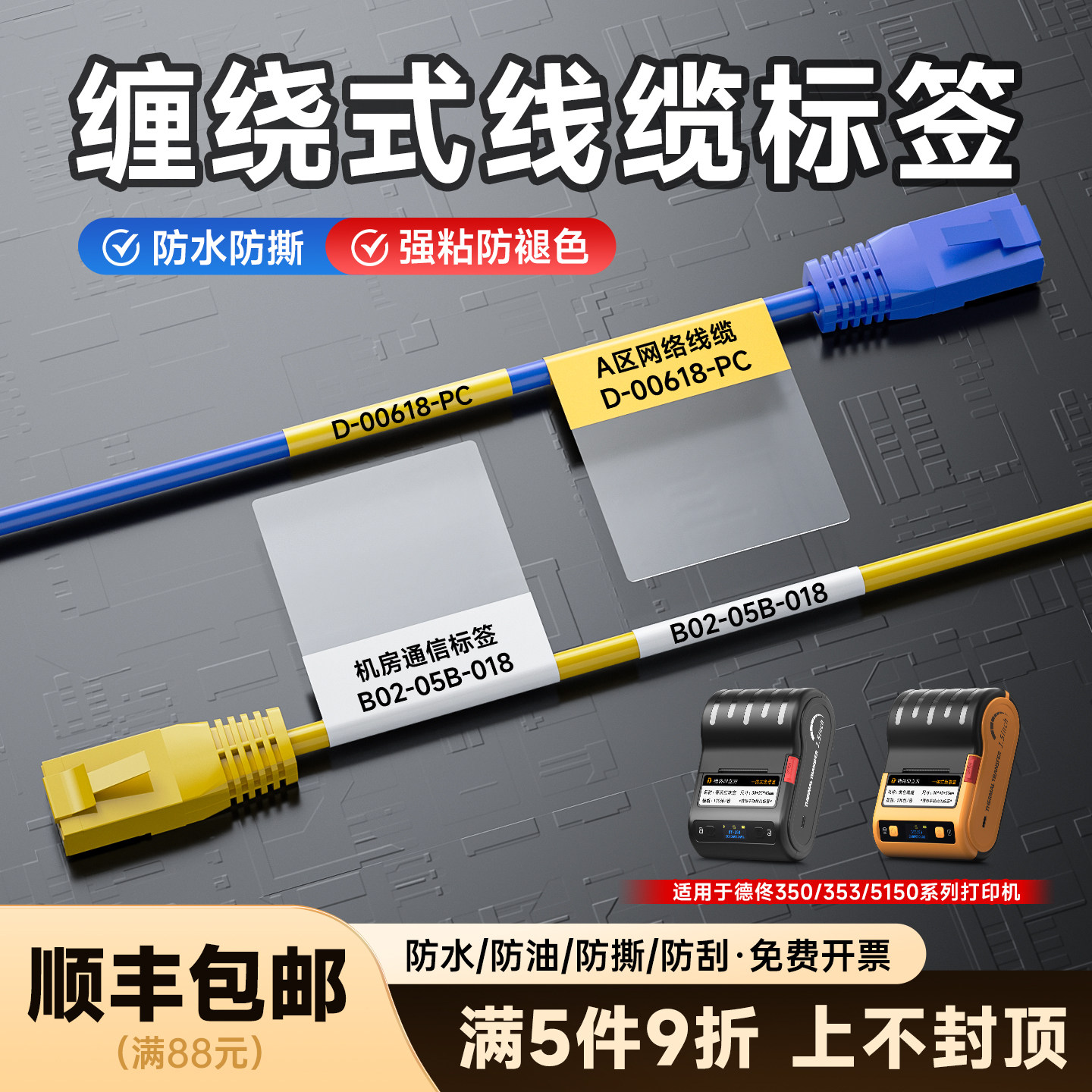 德佟办公缠绕式线缆标签贴纸