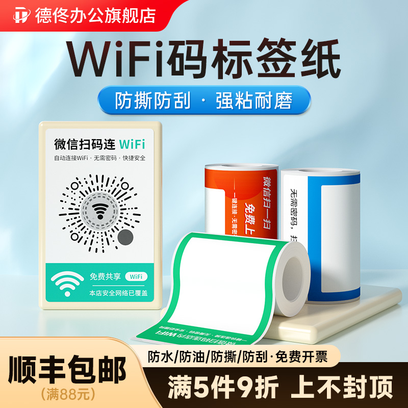 德佟DP30SWiFi码热敏标签纸