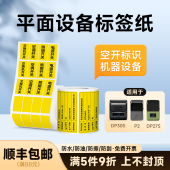 DP27S 德佟办公P1 DP30S开关灯标识贴纸热敏标签电表箱黄色不干胶标签强电空开配电线缆平面设备标签防水