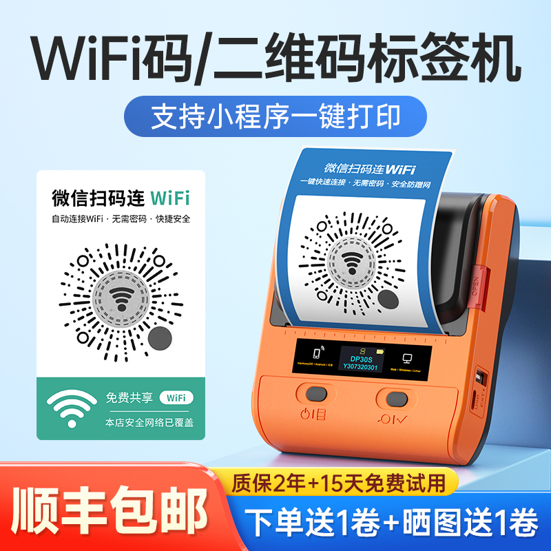 德佟DP30S二维码标签打印机贴纸多功能共享WiFi码生成器便携式蓝牙条码机不干胶防水收款码热敏标签机打码机