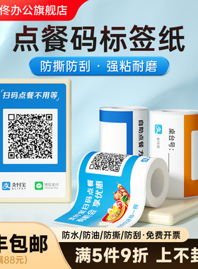 德佟DP30S点餐码不干胶标签纸扫码点餐码微信支付宝收款二维码防油防水打印贴纸可定制京东外卖收付款彩色