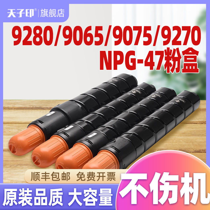 适合佳能9280粉盒npg-47 npg47碳粉c9280 9065 9075 9270粉 墨盒