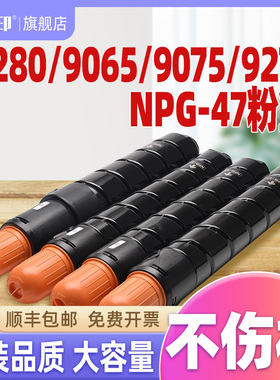 适合佳能9280粉盒npg-47 npg47碳粉c9280 9065 9075 9270粉 墨盒