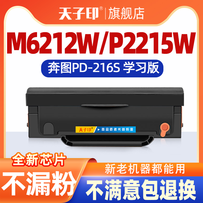 适用奔图m6212w硒鼓pd-216s pd216s 216 P2215W M6205NW M6208W P2207W P2208W M6207W打印机学习版墨盒粉盒-封面