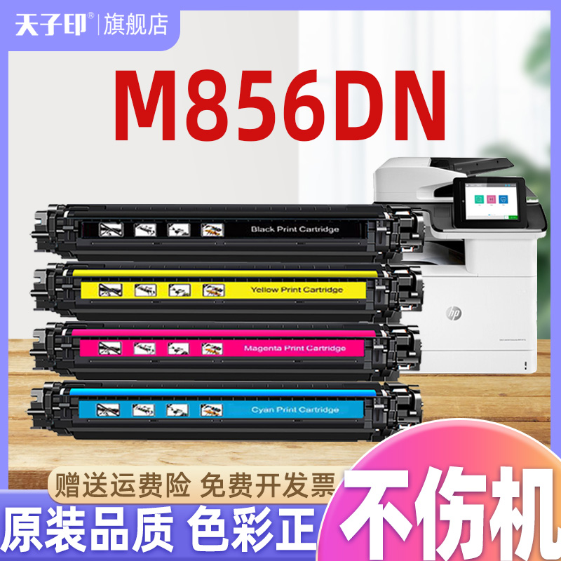 适合惠普m856dn硒鼓不伤机