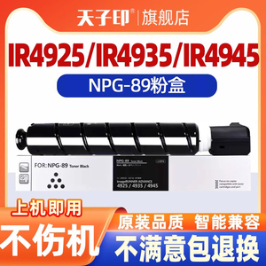 天子印适用佳能NPG-89粉盒iR4925 4925/4935/4945碳粉盒DX 4925墨盒Canon iR-ADV G89原装打印机复印机碳粉