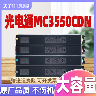打印机硒鼓碳粉盒墨粉盒碳粉粉 OEF电光通彩色粉盒套鼓墨盒原装 天子印适用光电通mc3550cdn粉盒3550 m3550cd