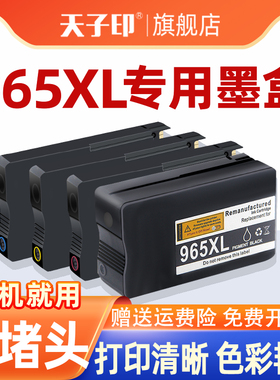 【质量稳定】适合惠普965xl墨盒hp965xl 965 9010 9020 hp9020 hp officejet pro9010原装打印机彩色黑色墨水