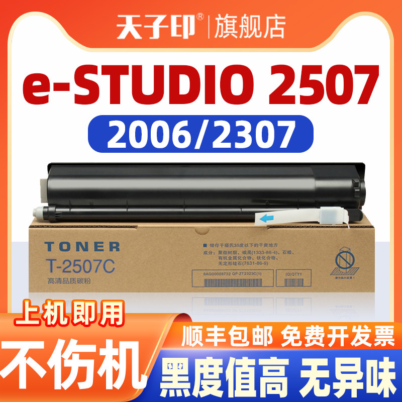 适合东芝2507粉盒2006 e studio2006 T-2507C 2507 2307 2506 2306 estudio打印机墨粉墨粉盒墨盒碳粉盒墨粉