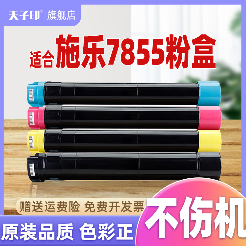 适合施乐7855粉盒7535原装品质