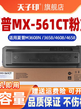 适用夏普MX-561CT粉盒MX-M3608N M3658N M4608 M4658 560CT复印机墨盒B4621R B5621R碳粉盒M5608N M5658N墨盒