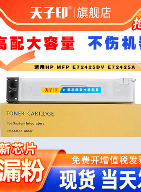 天子印适用惠普E72425DN粉盒W9025MC墨盒E72430DN碳粉盒HP LaserJet MFP E72425DV E72425A复印打印机硒鼓