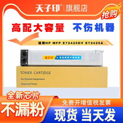 天子印适用惠普E72425DN粉盒W9025MC墨盒E72430DN碳粉盒HP LaserJet MFP E72425DV E72425A复印打印机硒鼓