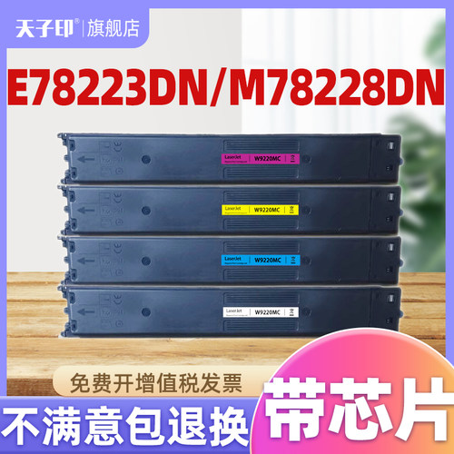 惠普E78223DN墨盒E78228DN粉盒