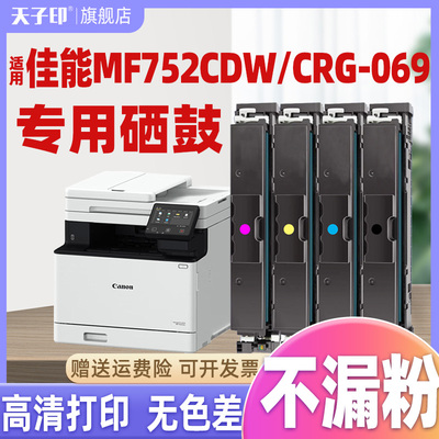 【显墨量】适用佳能MF752Cdw硒鼓CRG069 673Cdn/Cdw LBP674Cx 672C 751 752 753 754 755 756Cx 打印机墨粉盒