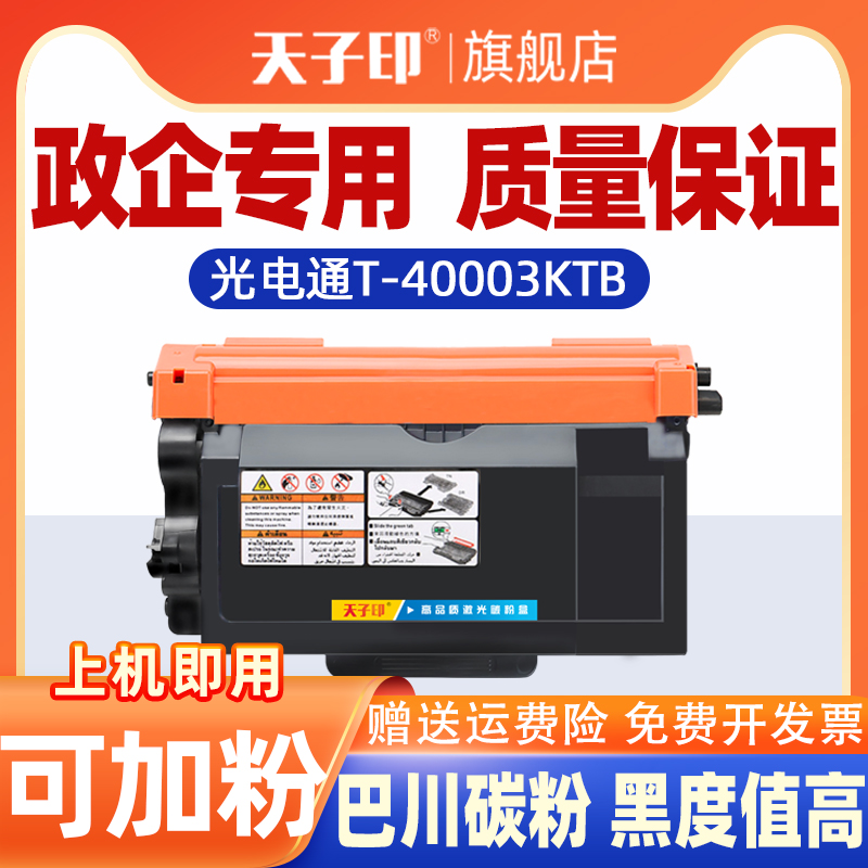 光电通T-400003KTB易加粉粉盒