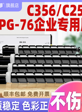 抢！【质量稳定】适合佳能npg-76粉盒npg76硒鼓c356 if c356i c256 356 iR-ADV C356P打印机碳粉墨盒墨粉